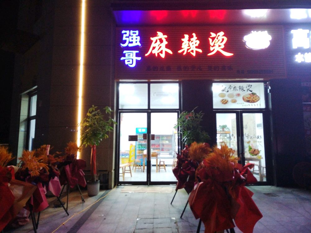 强哥麻辣烫(昌言路店)
