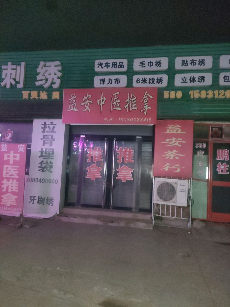 益安中医推拿