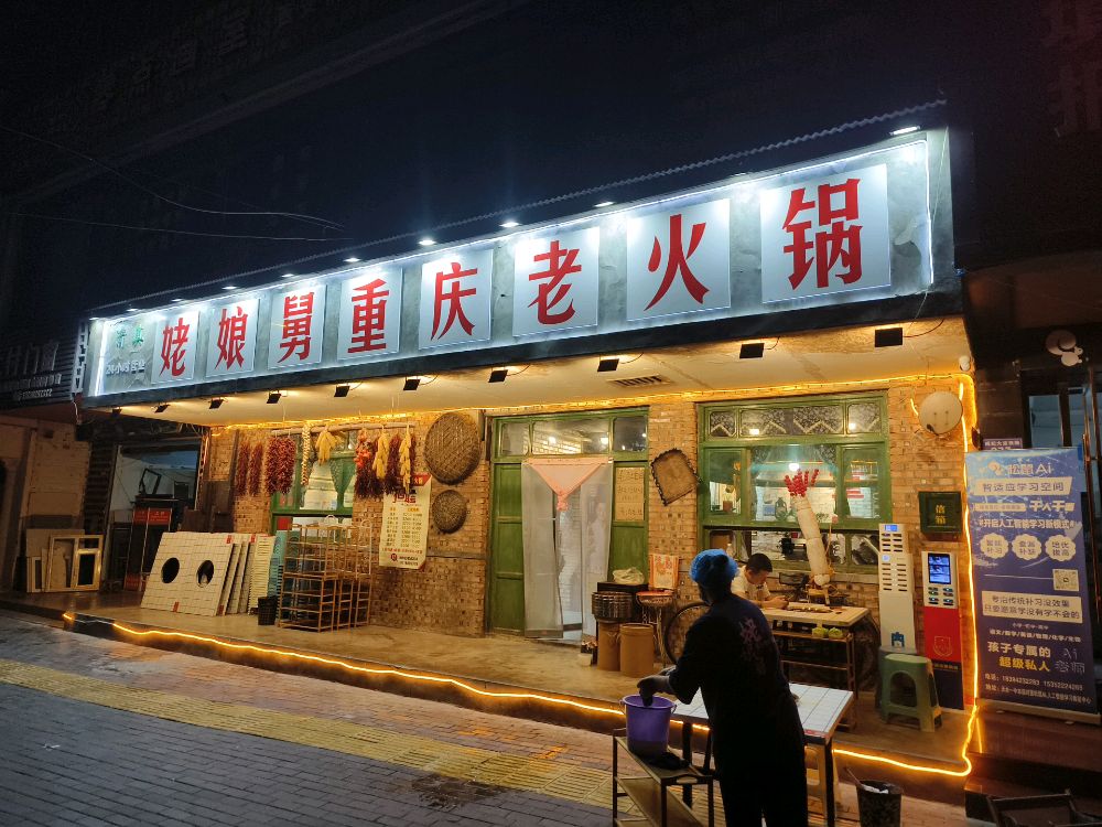 清真姥娘舅重庆老火锅(秦州店)