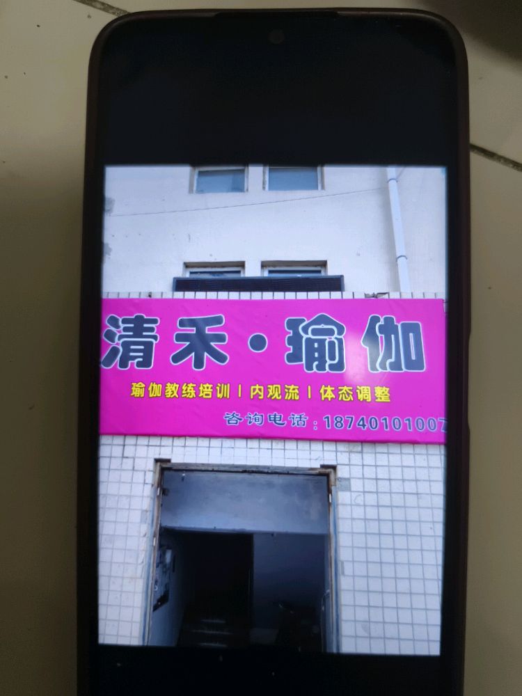 清禾一瑜伽教练培训中心(大商新玛特解放南路店)