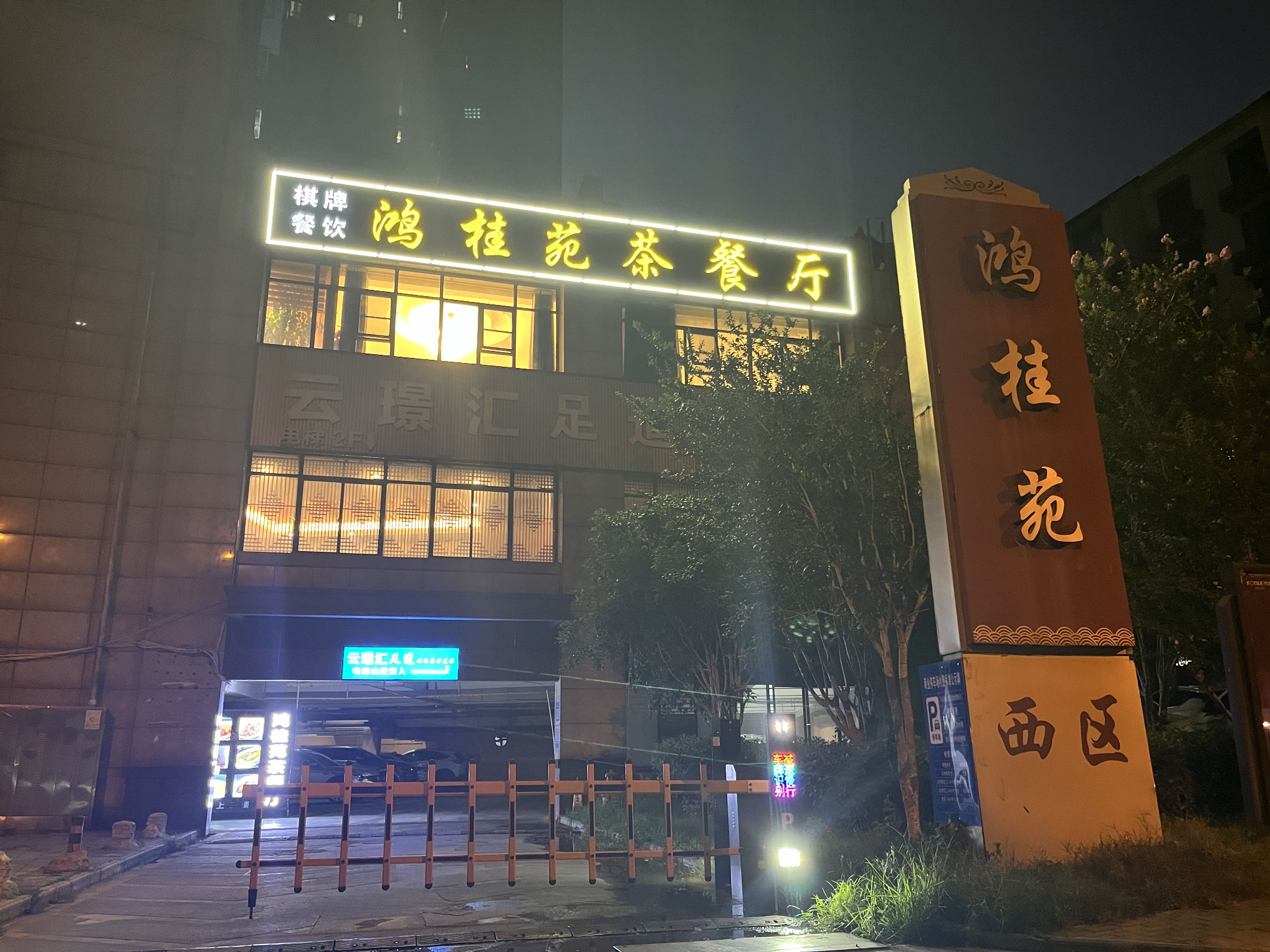 鸿桂苑茶餐厅棋牌