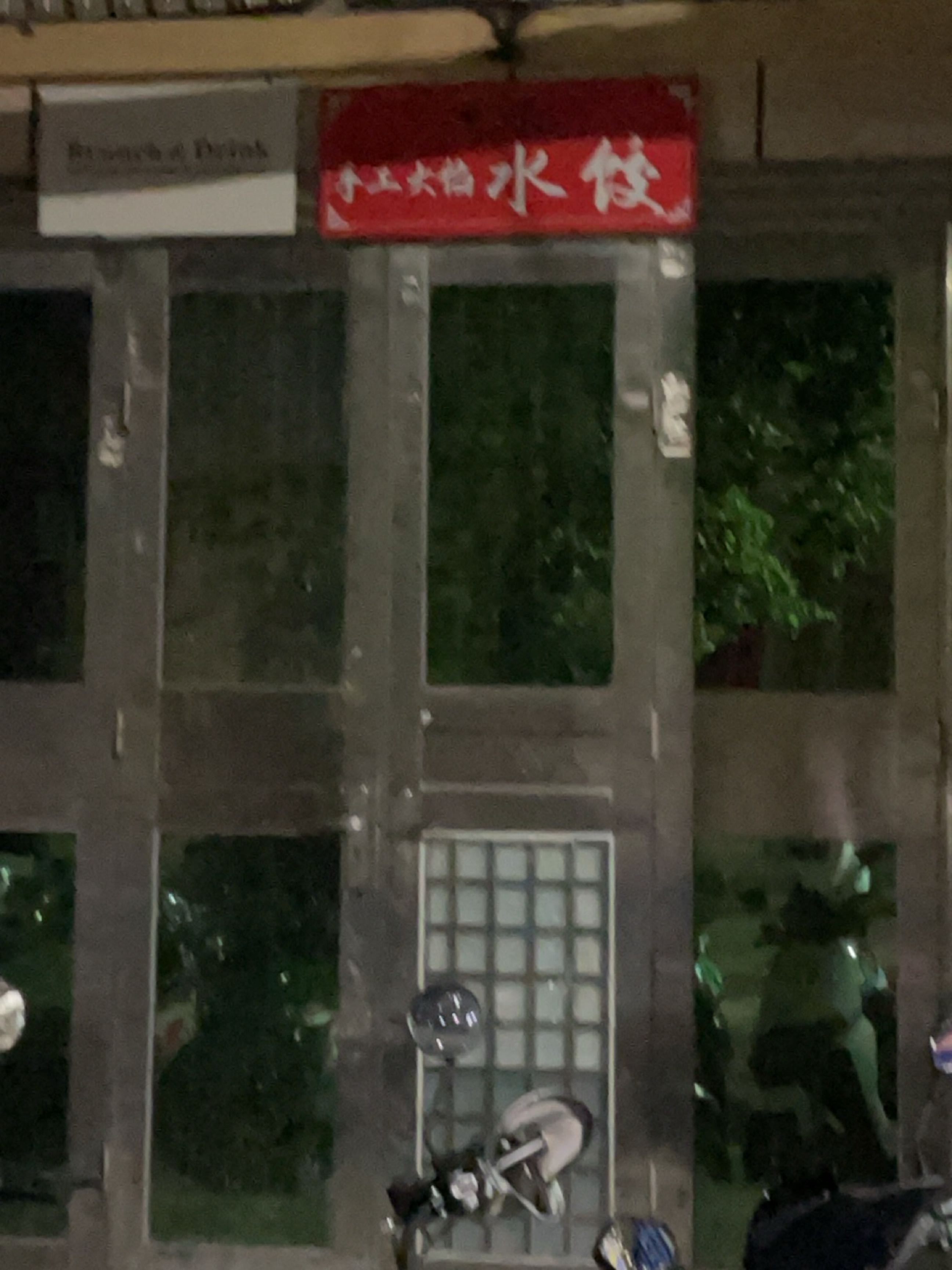 乡味手工大馅水饺