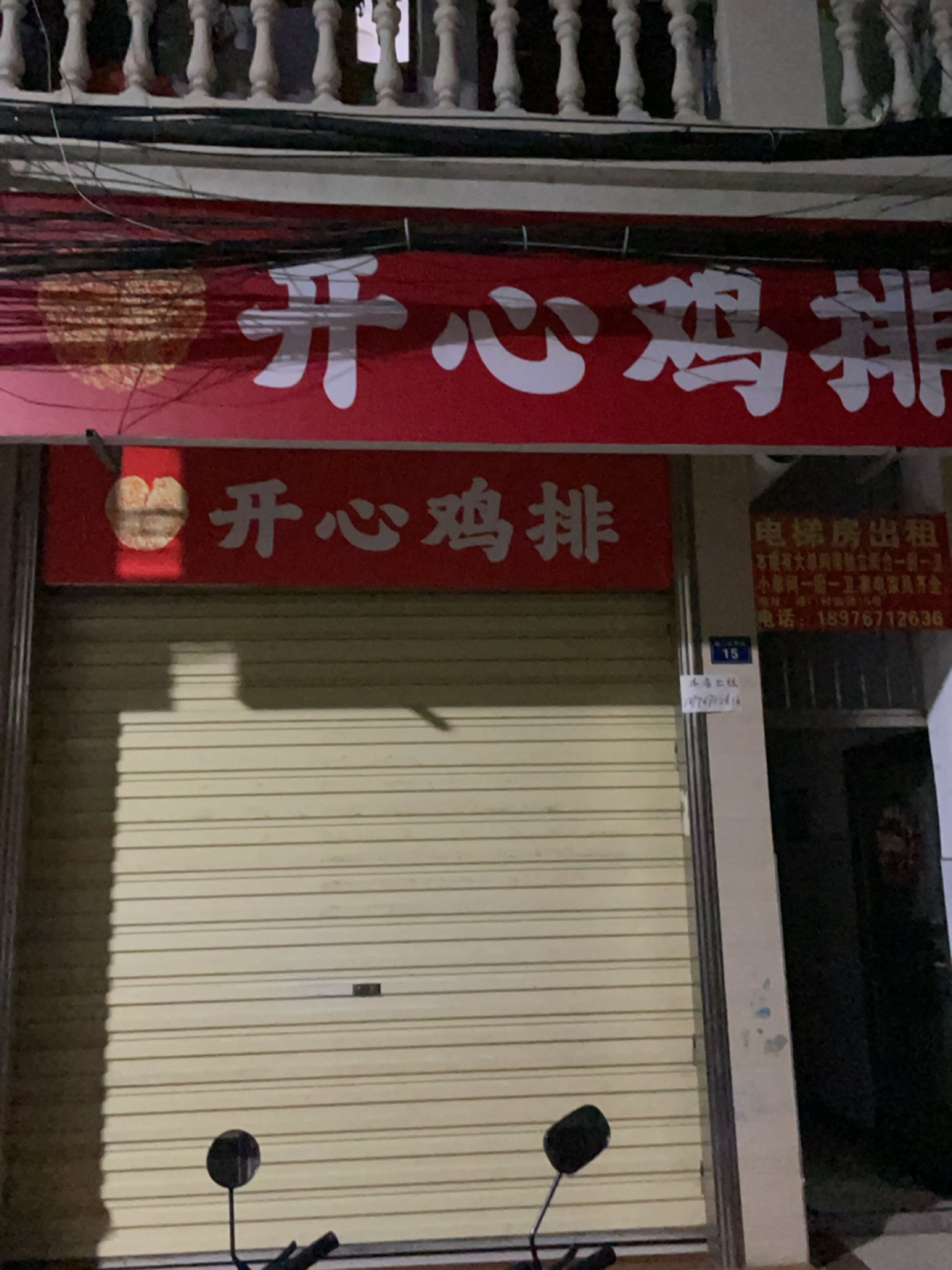 开心鸡排