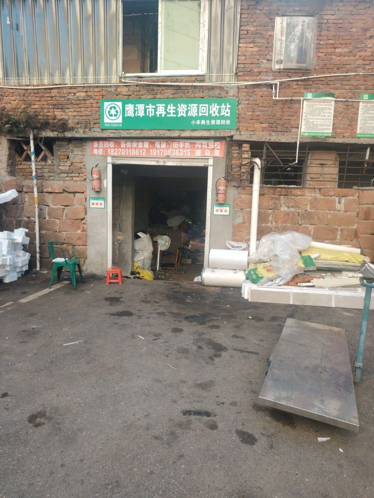 小辛再生资源回收