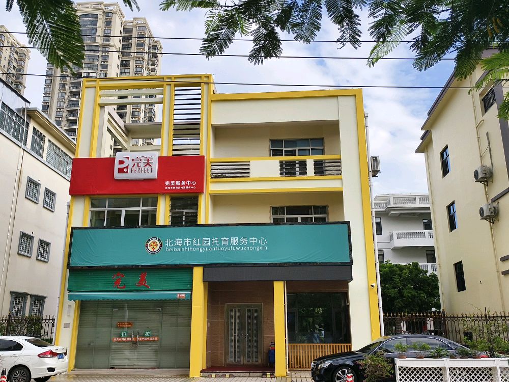 北海市红园托育服务中心