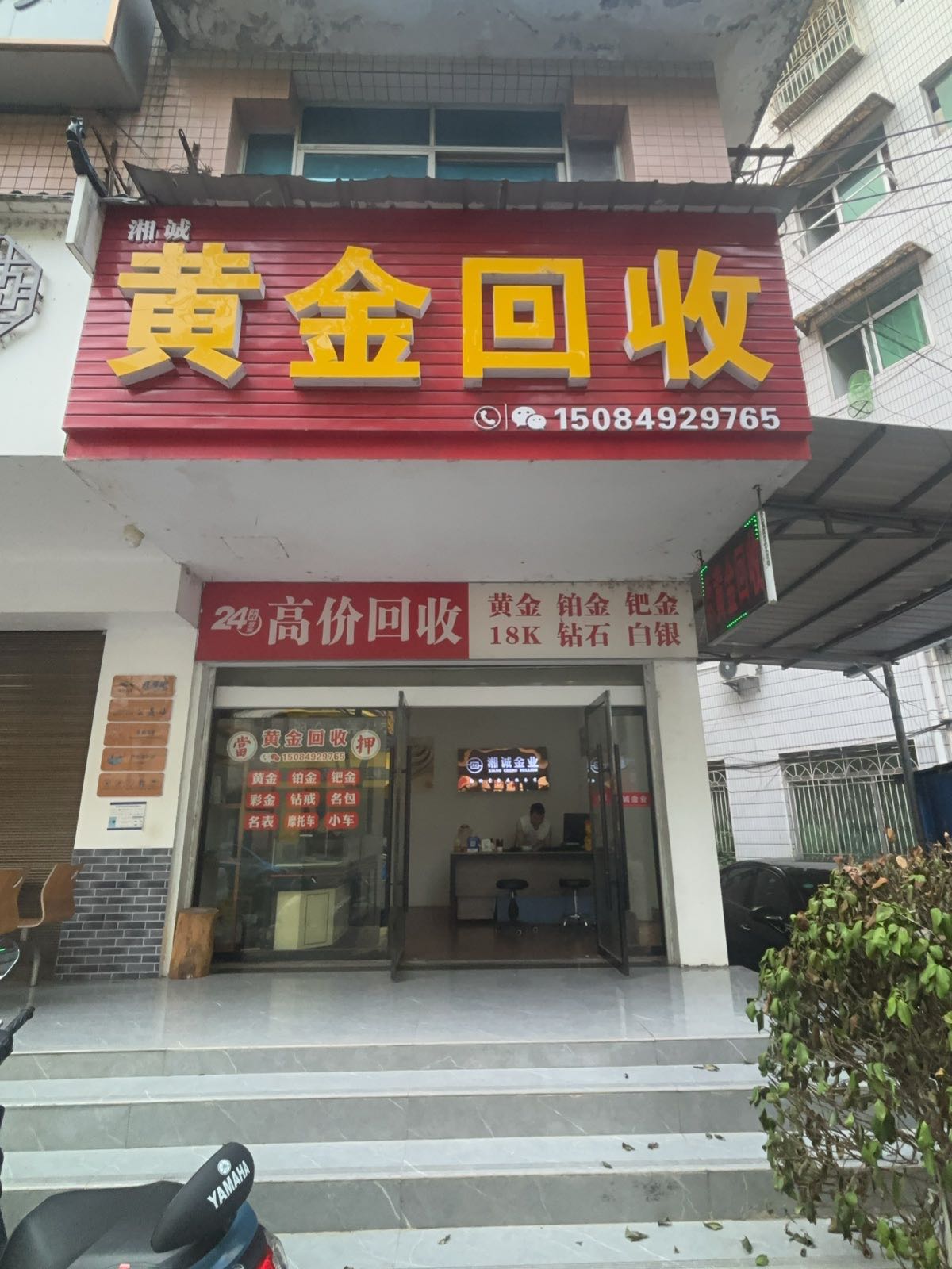 湘城黄金回收