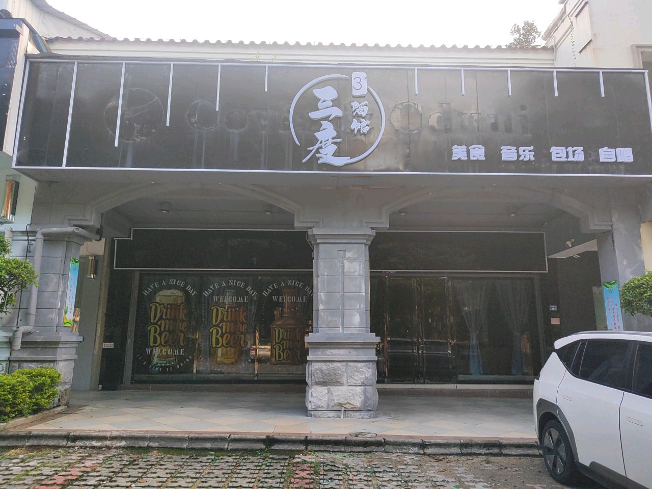 三度酒馆(阳东店)