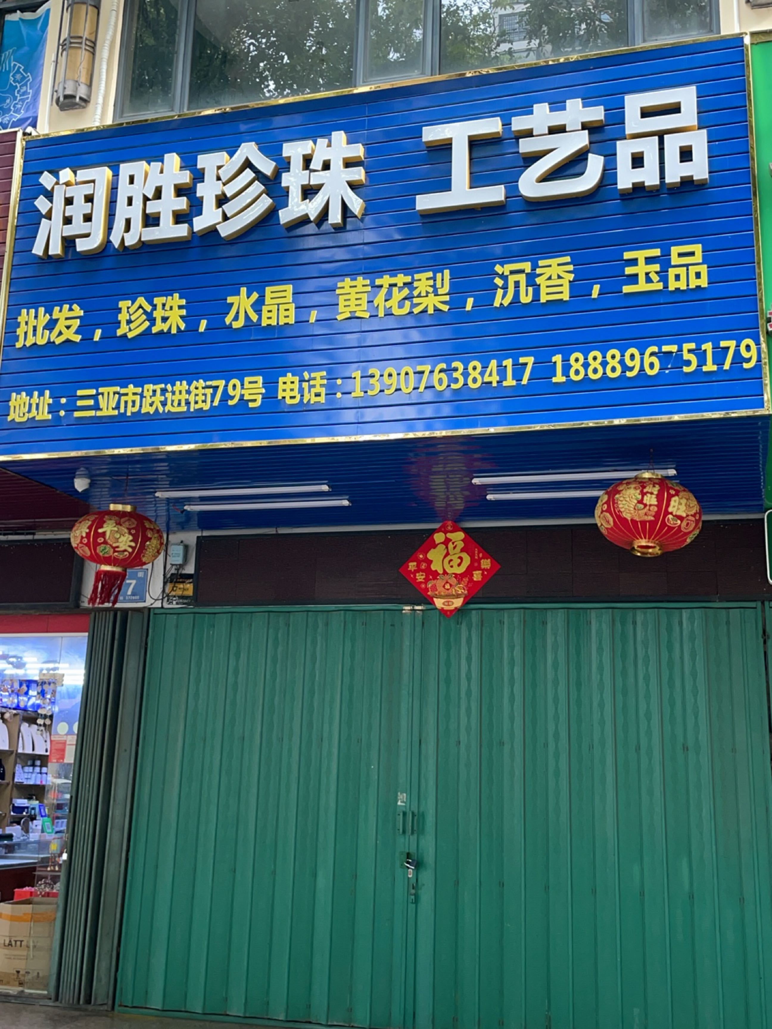 润胜珍珠工艺品