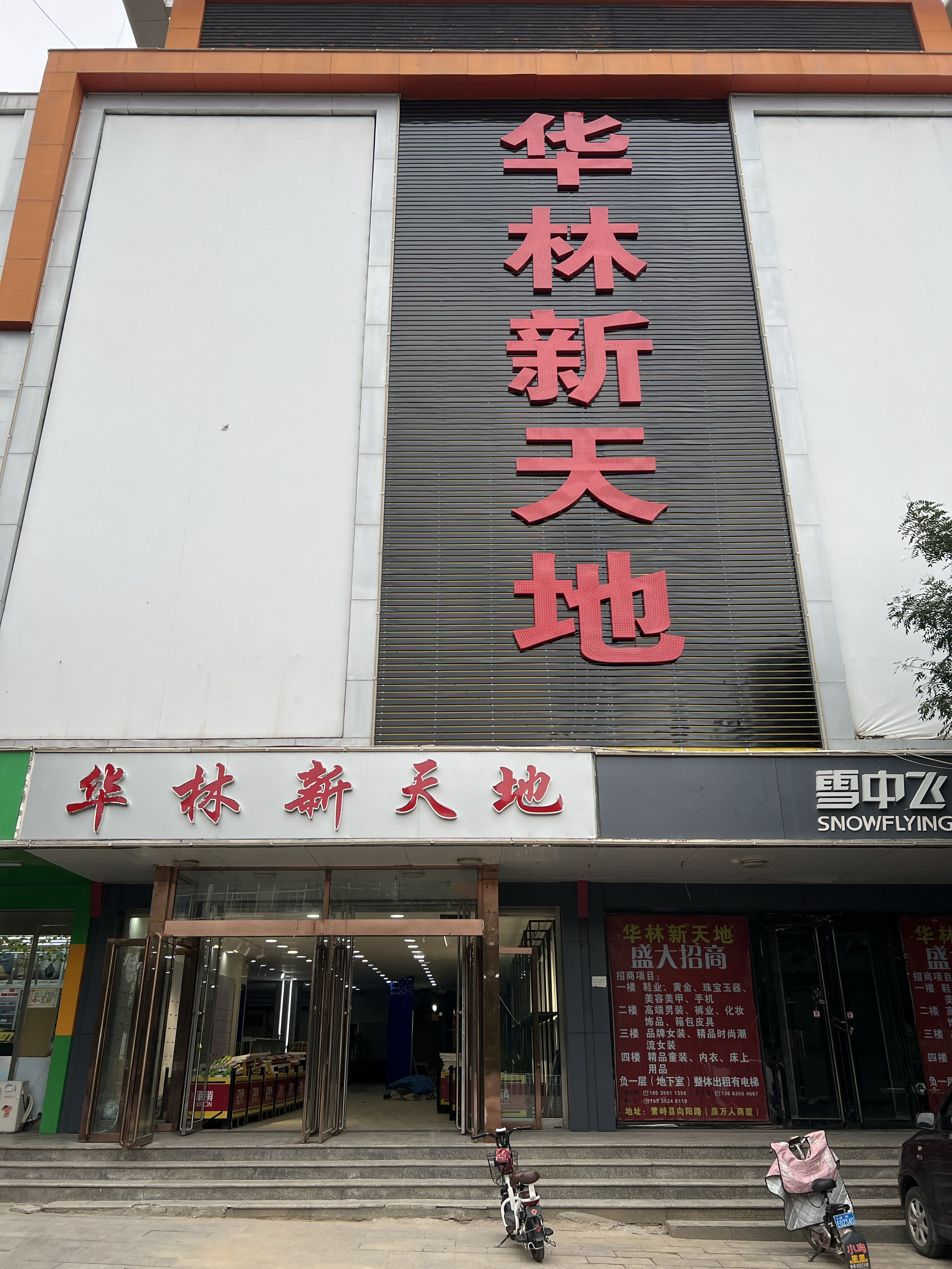 繁峙华林新天地(万人商厦向阳路店)