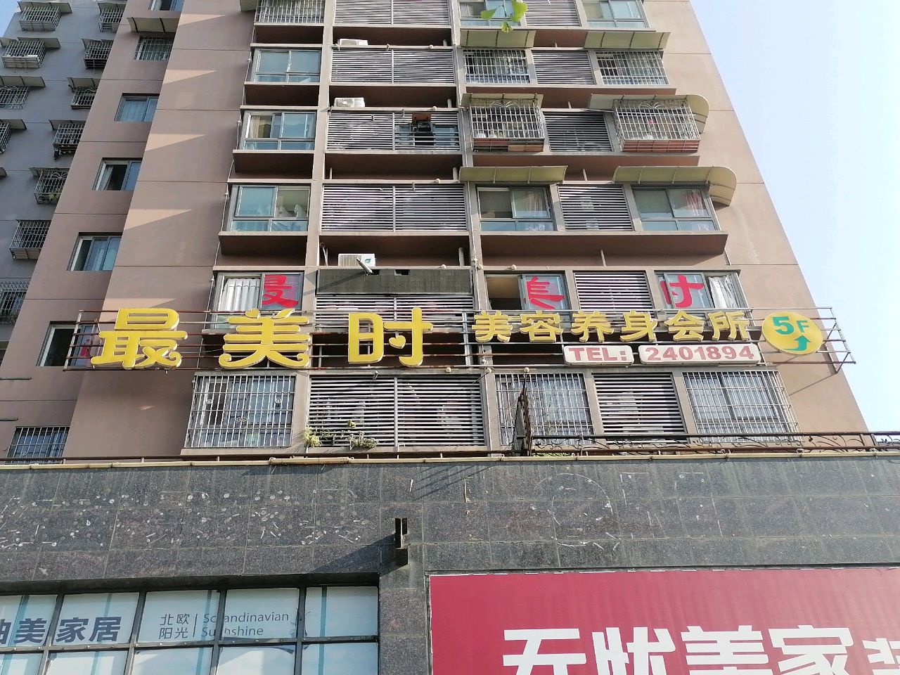 最美时美容养身会所