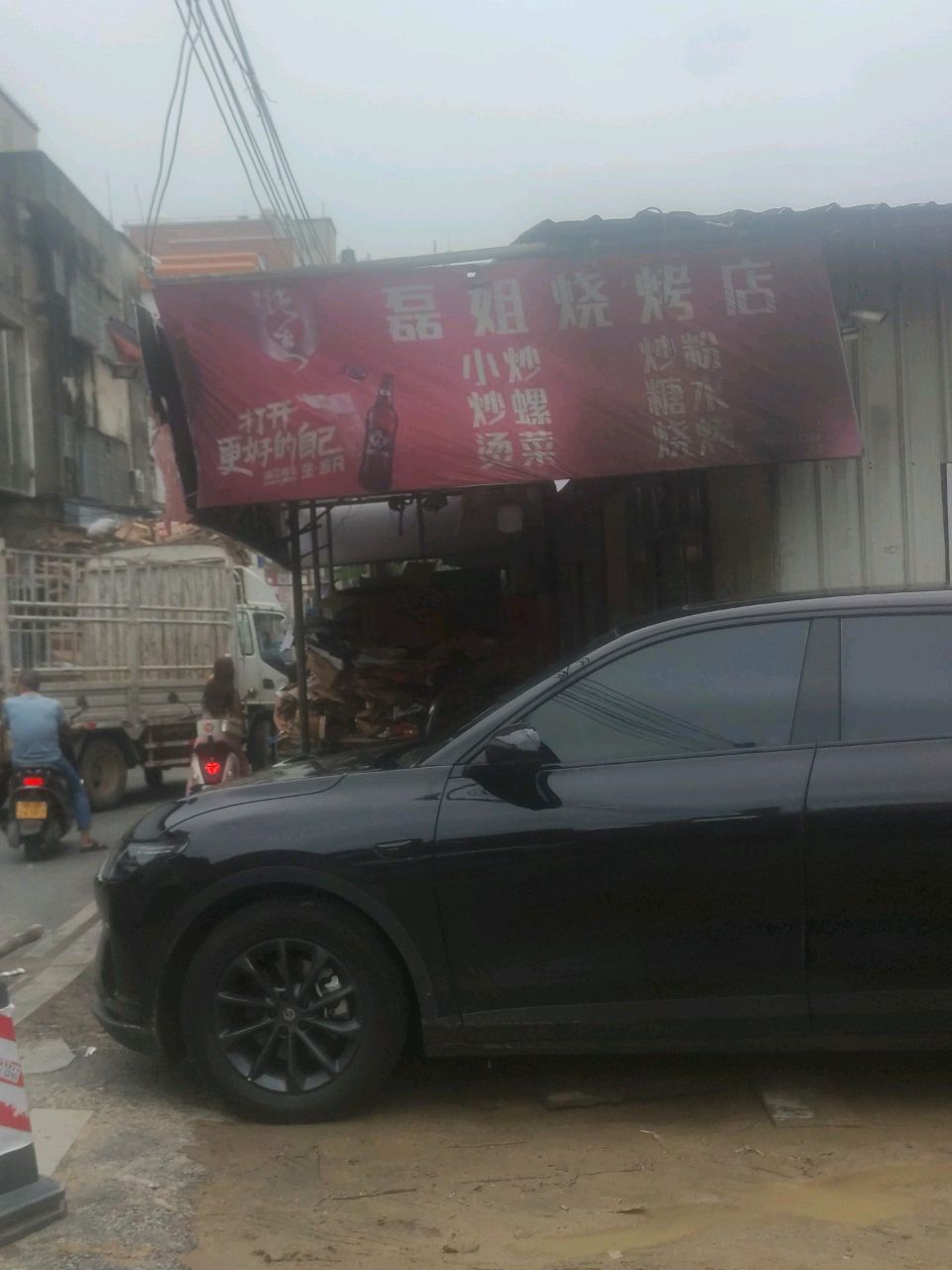 磊姐烧烤店