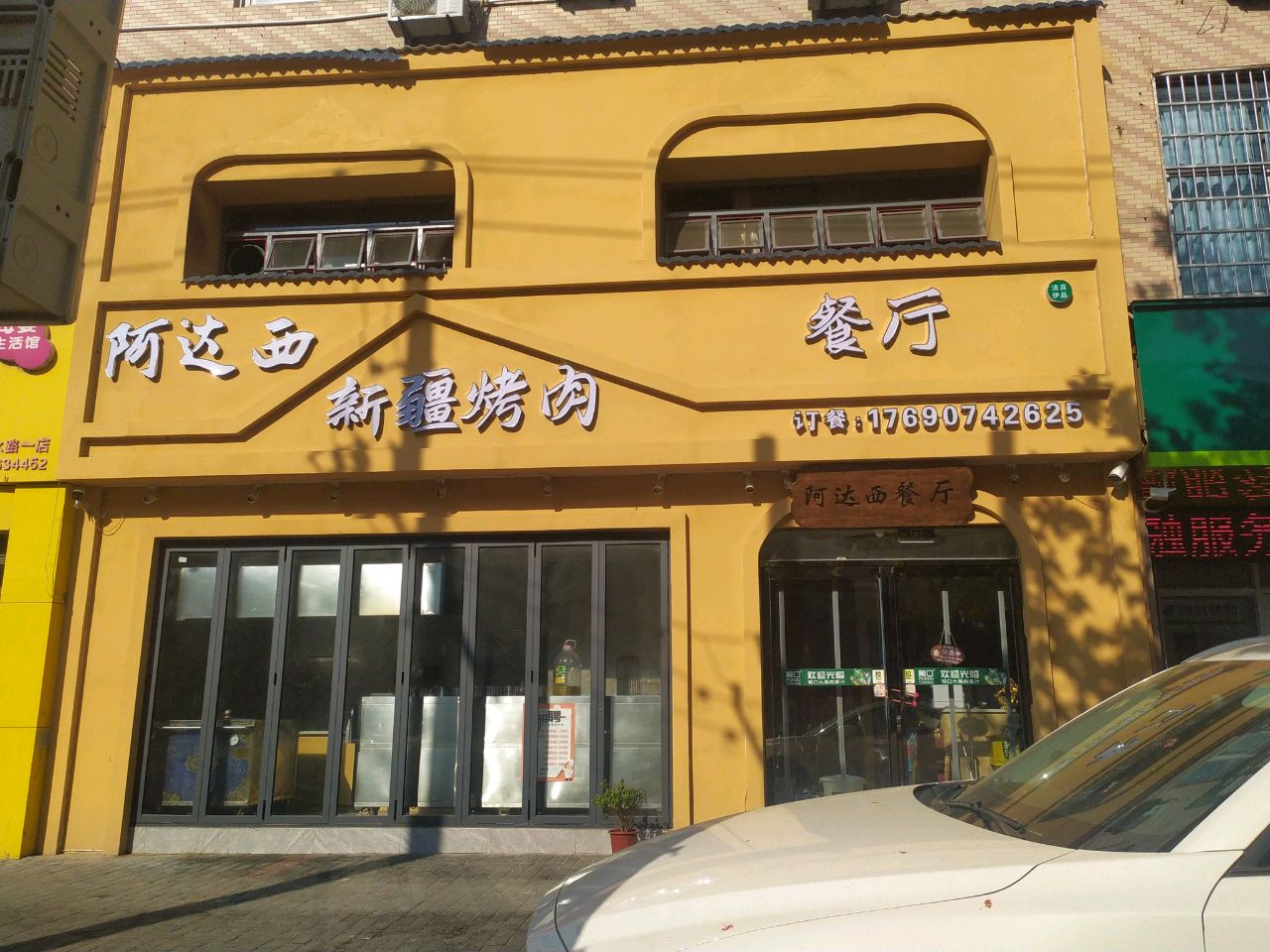 阿达西新疆烤肉·清真伊品(金水路店)