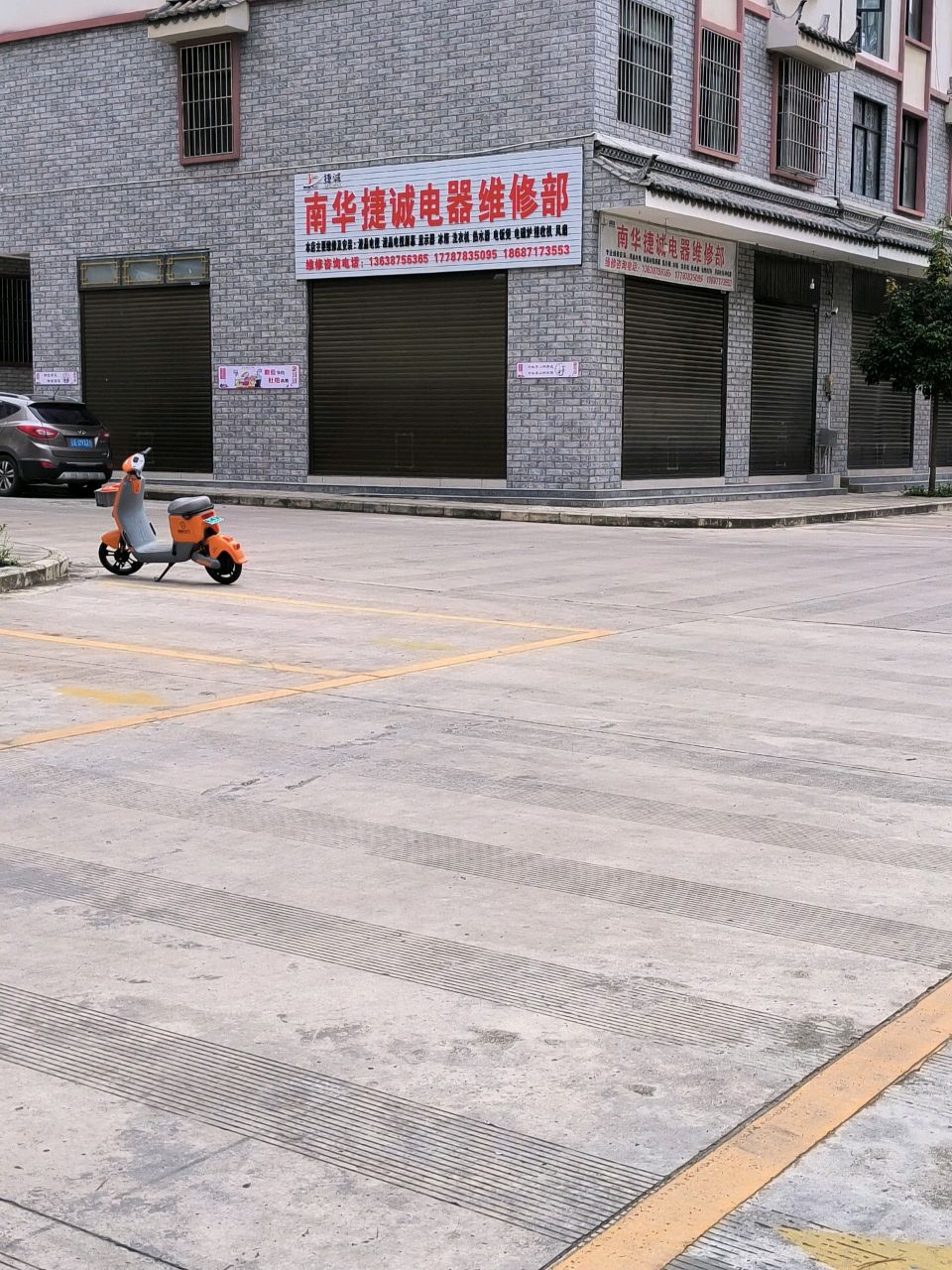 南华捷诚电器维修部