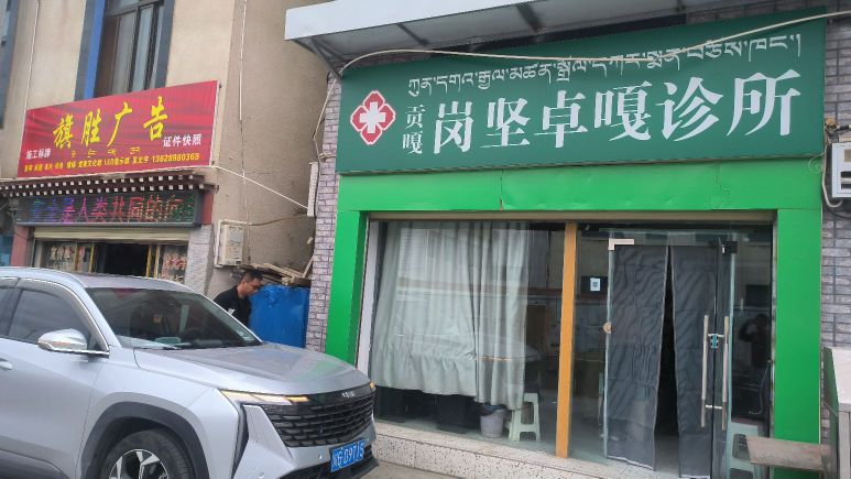 贡嘎岗坚卓嘎诊所