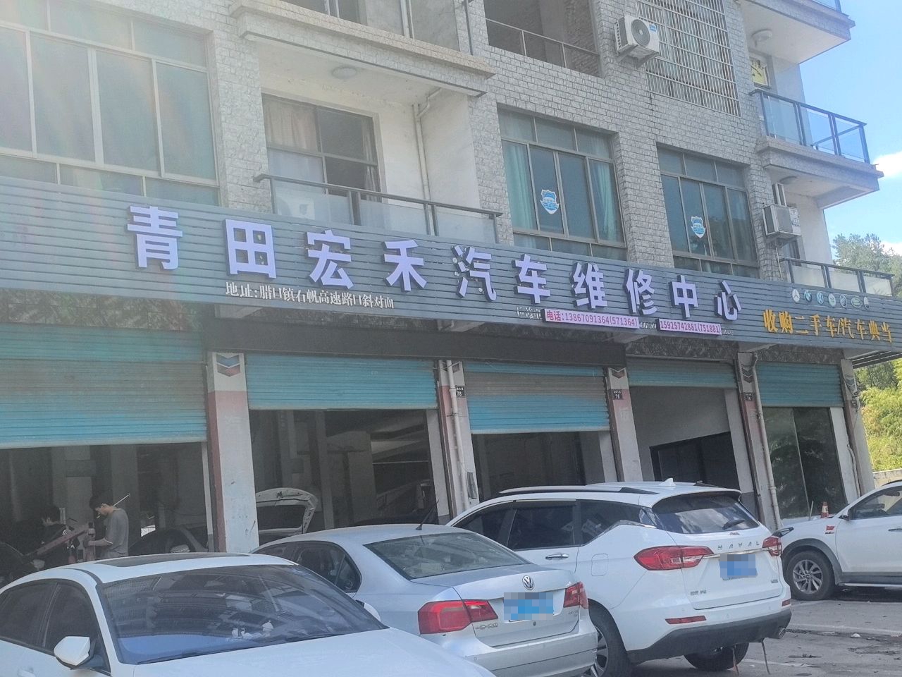 青田宏禾汽车维修中心