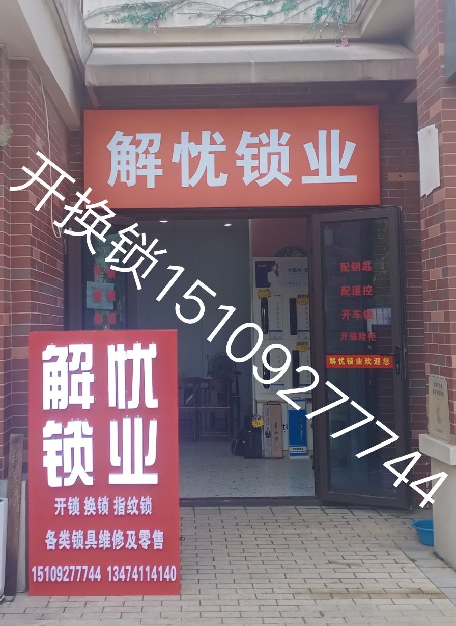 解忧锁业