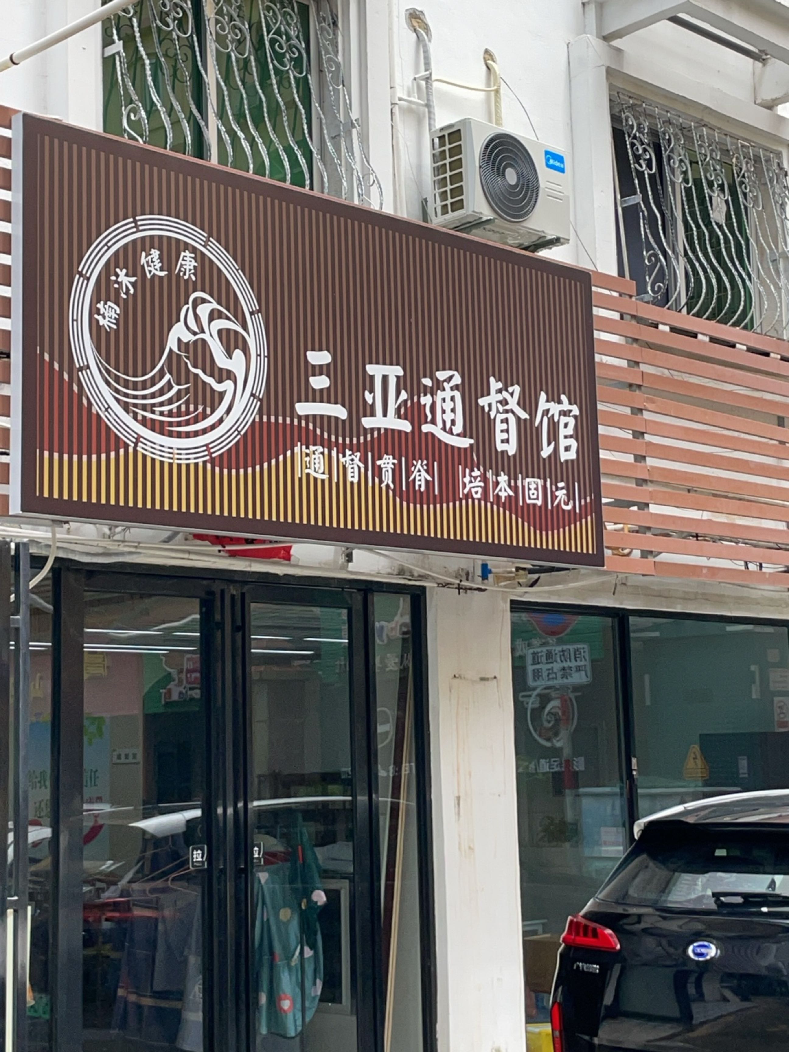 三亚通督馆