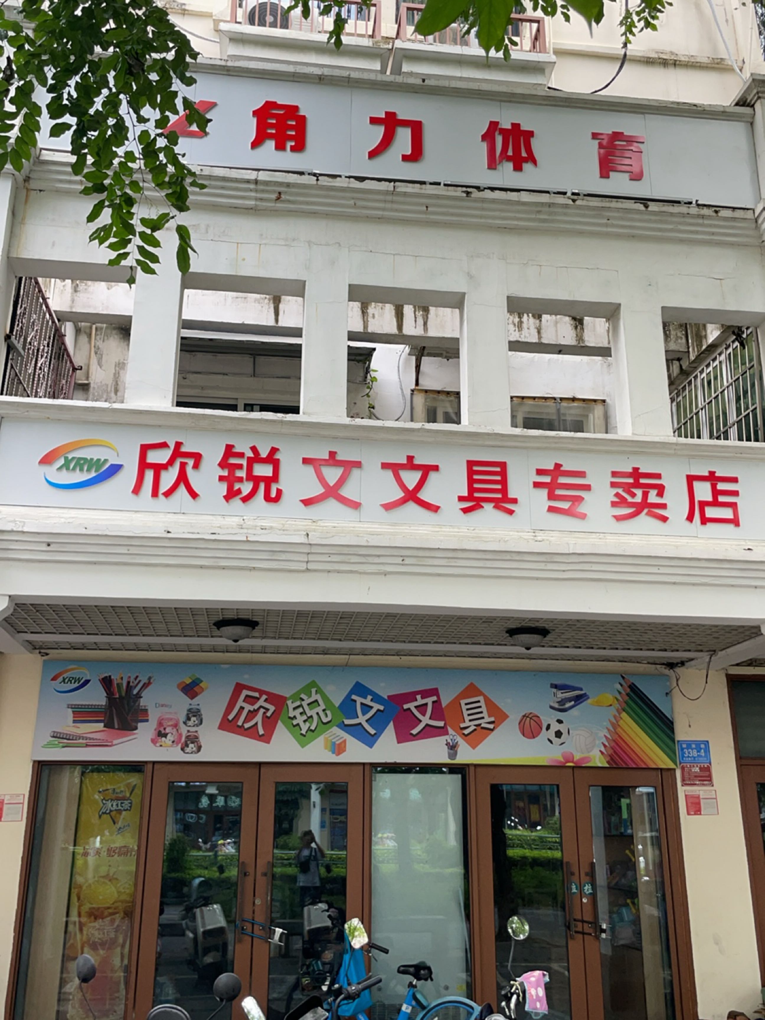 欣锐文文具专卖店(三亚日杂公司大楼店)