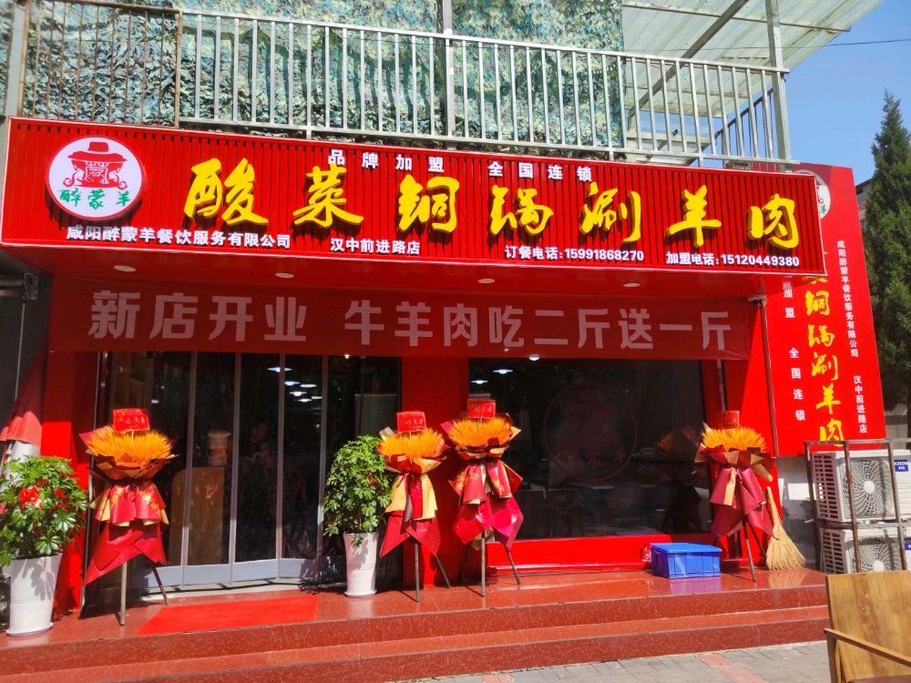 醉蒙羊酸菜铜锅涮羊肉(汉中前街店)