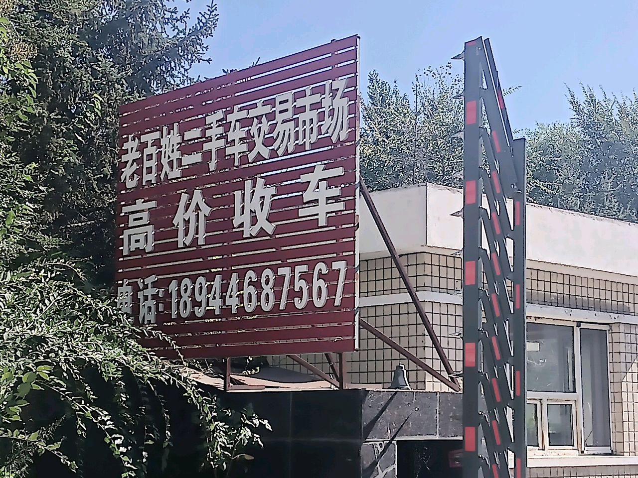 老百姓二手车交易市场
