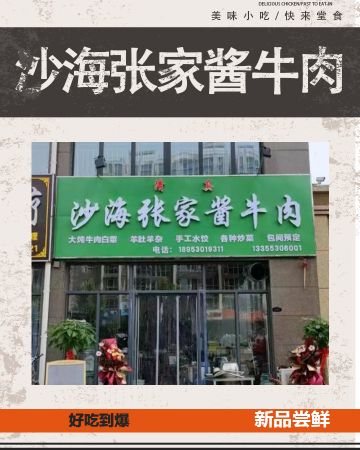 清真沙海张家酱牛肉(亿联·时代奥城店)
