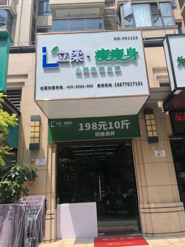 立柔瘦瘦身(青秀区保利领秀前程秀程府店)