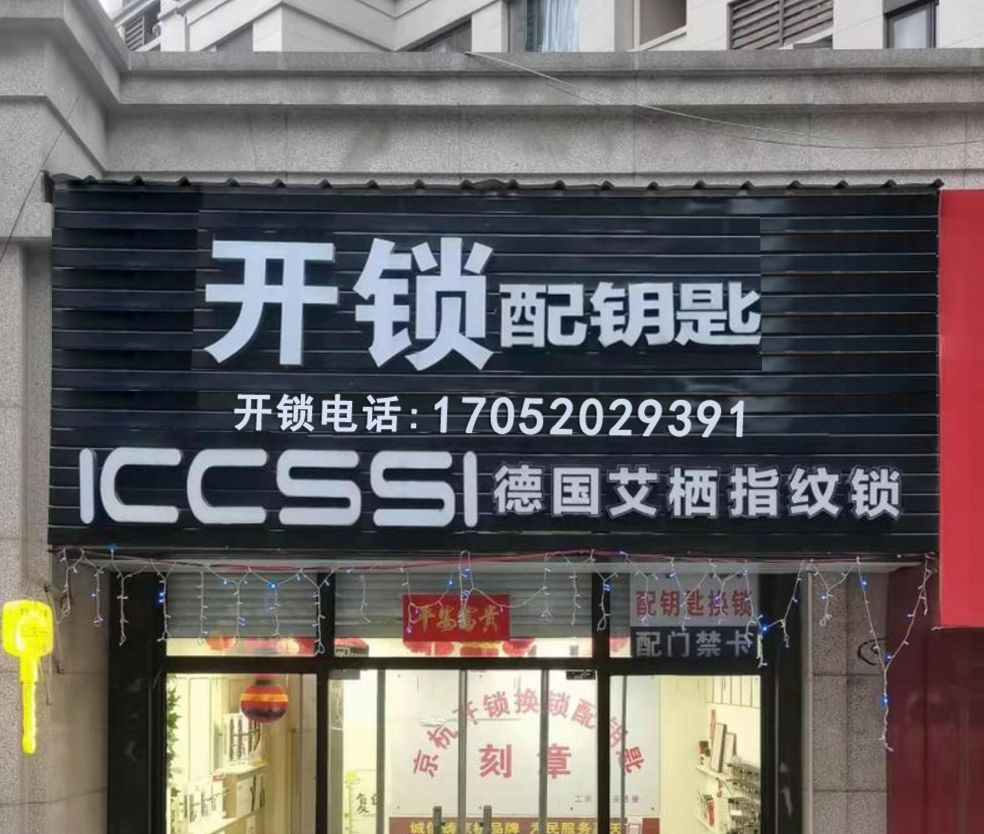 开锁配钥匙商店