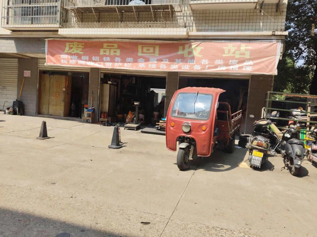 废品回收站