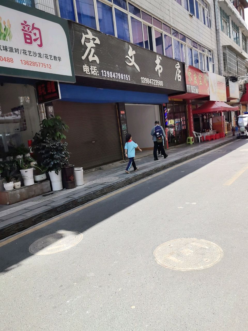 宏文书店