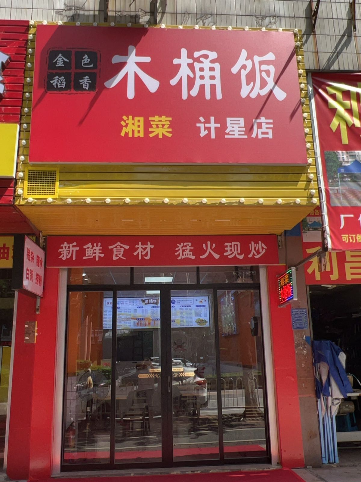 金色稻香木桶饭(计星店)