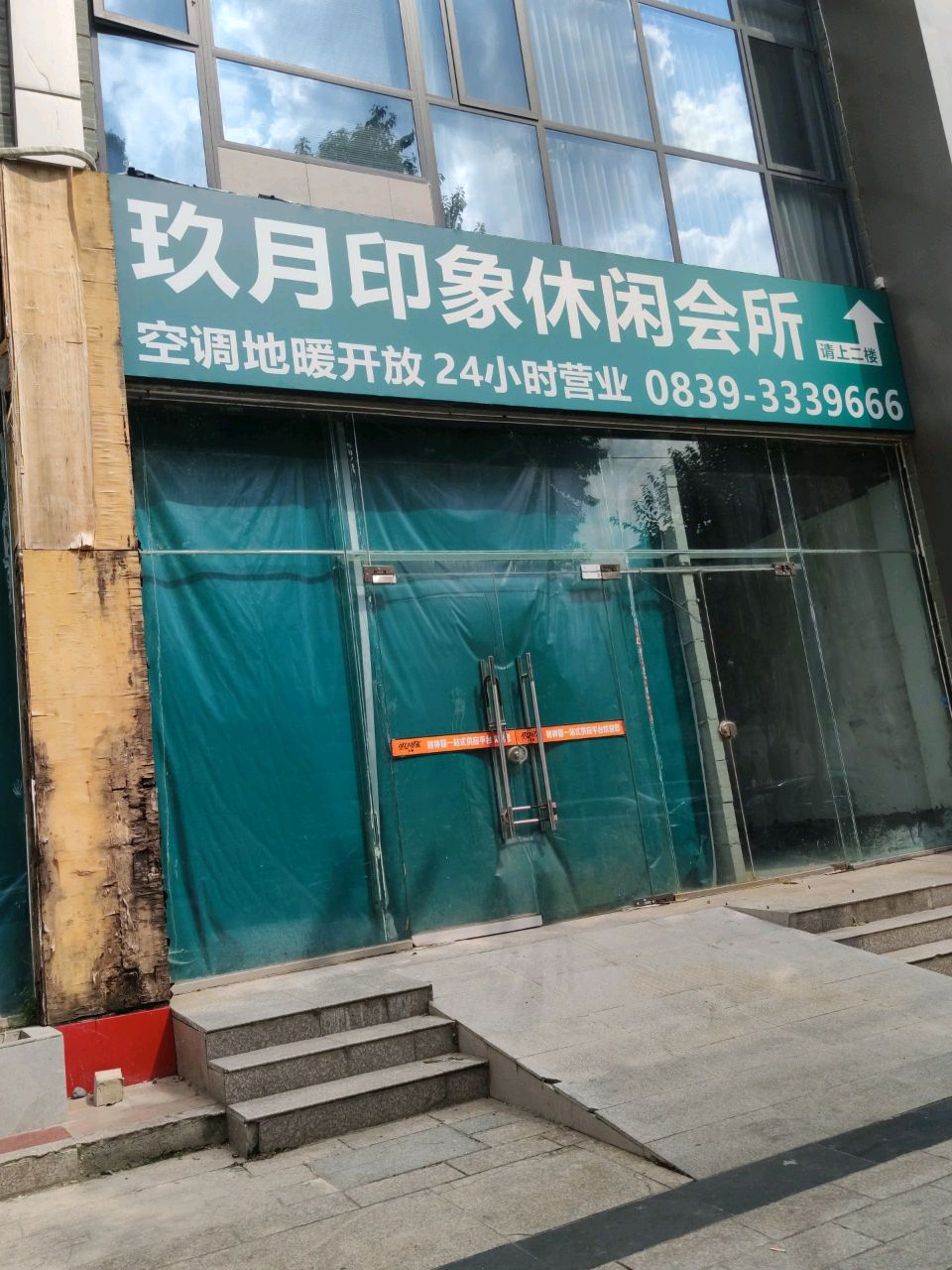 玖月印象休闲会所