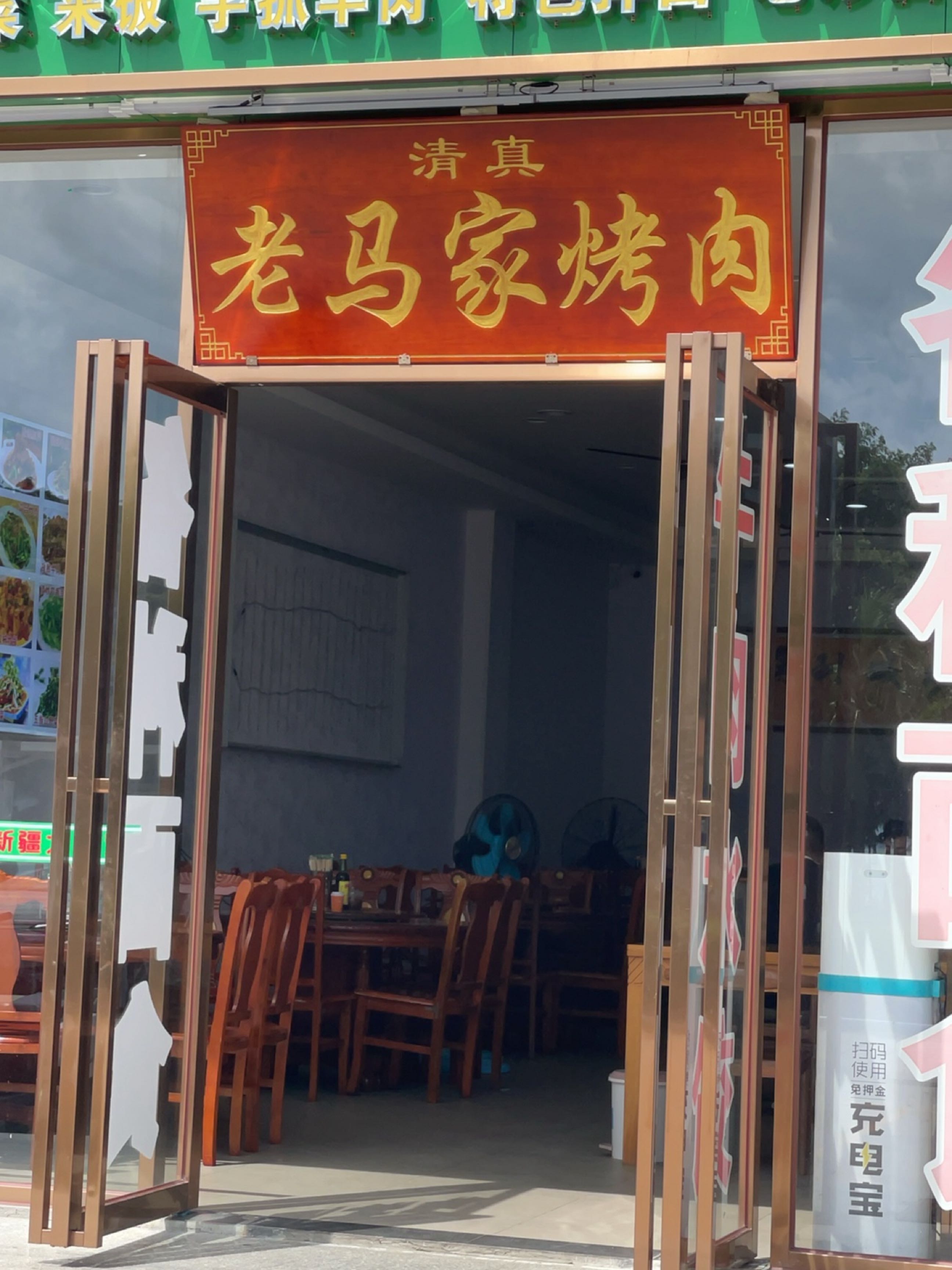 清真老马家烤肉·新疆大盘鸡(三亚湾店)