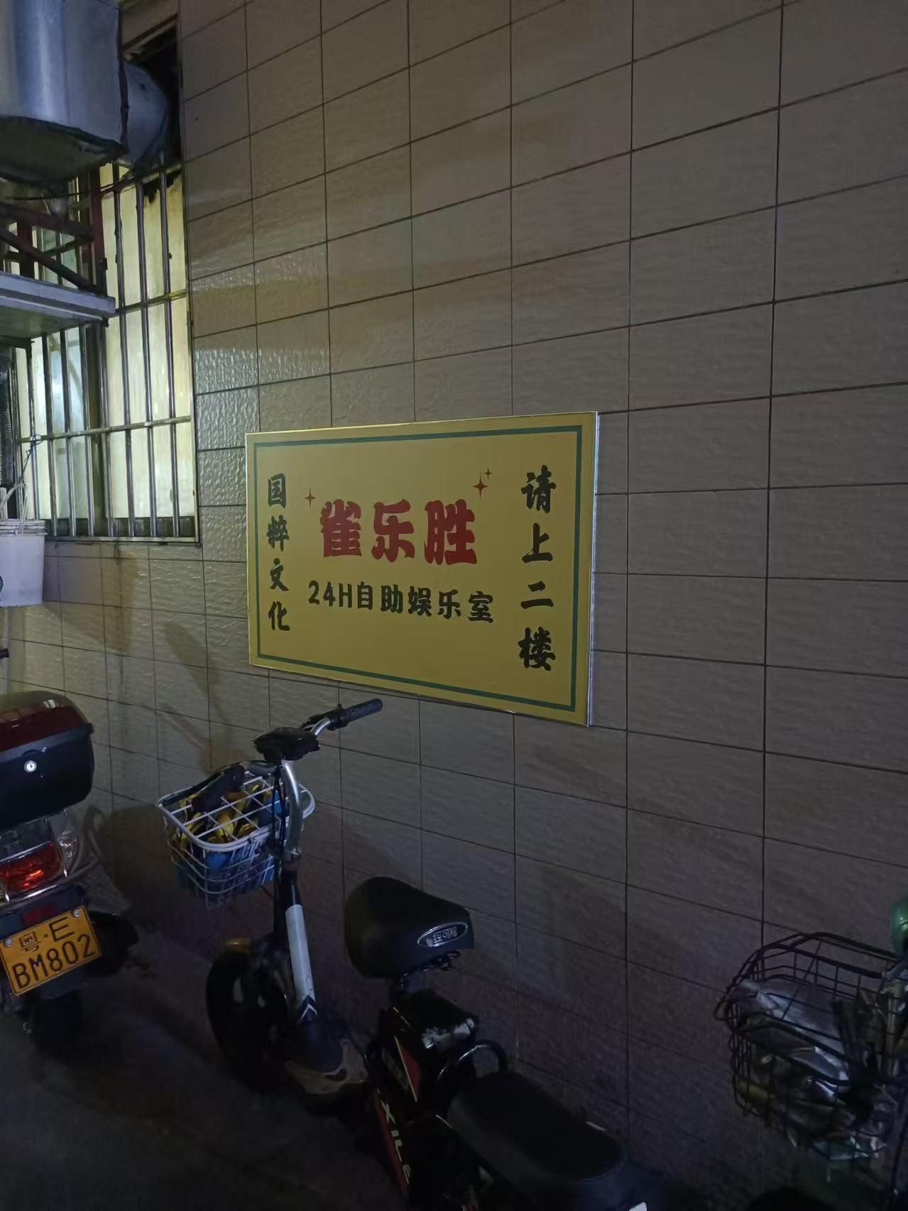 雀乐胜24H自助娱乐室