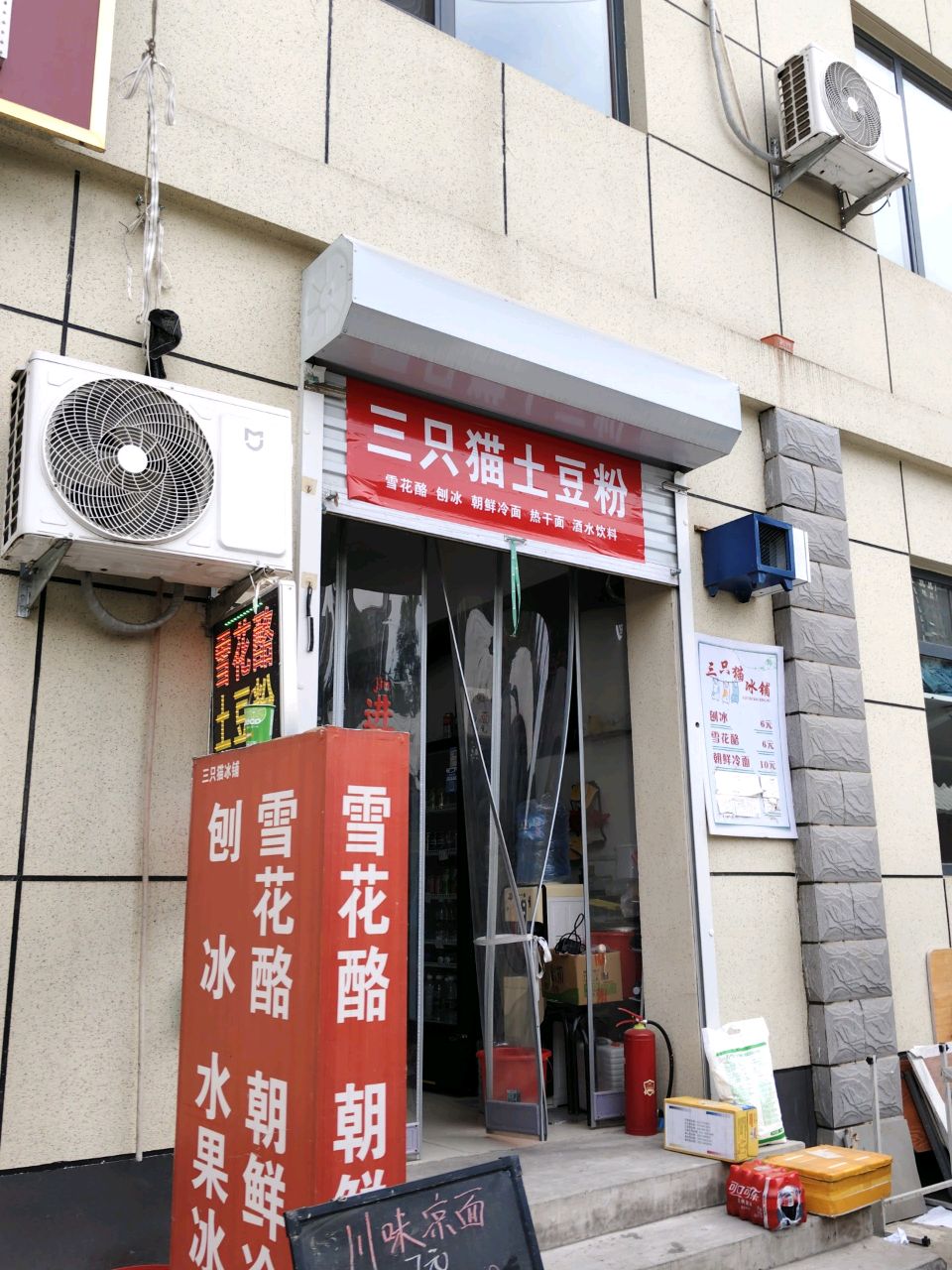 三只猫冰铺