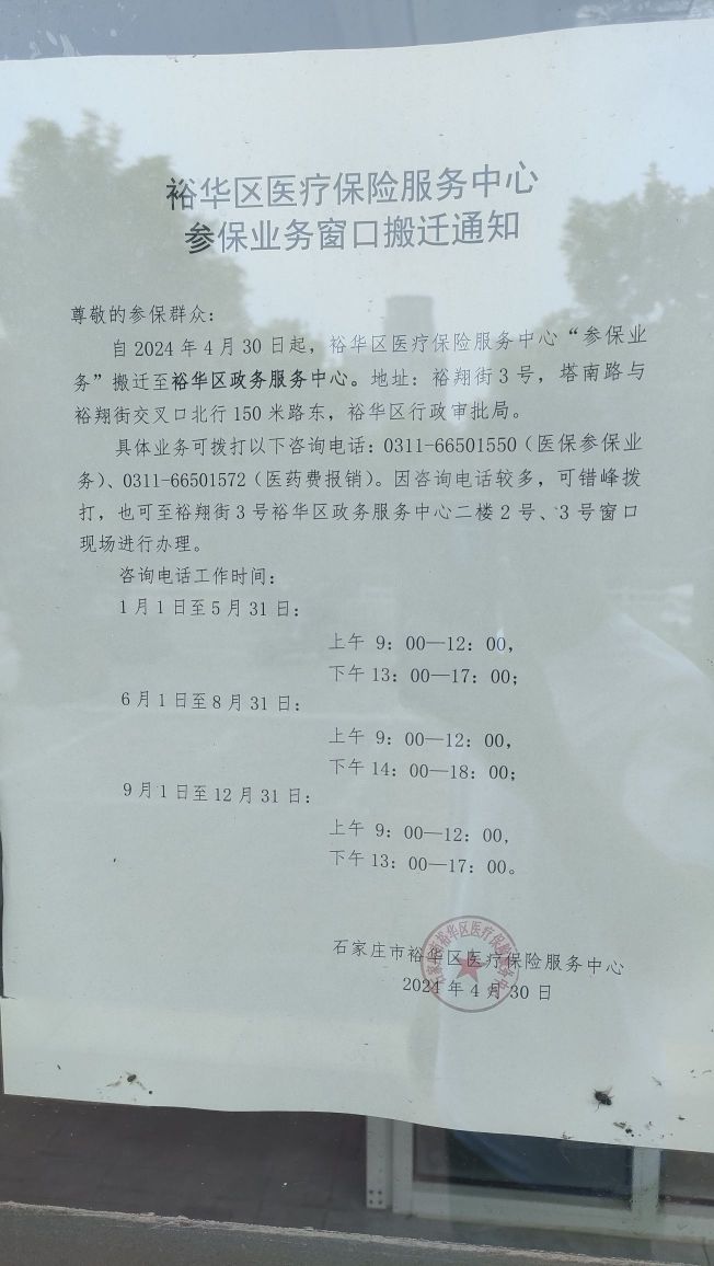 石家庄市裕华区医疗保障局