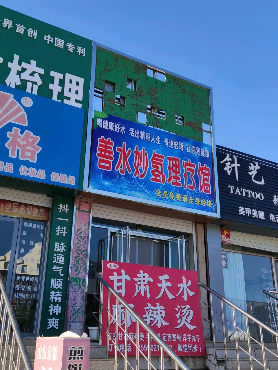 善水妙氢理疗馆