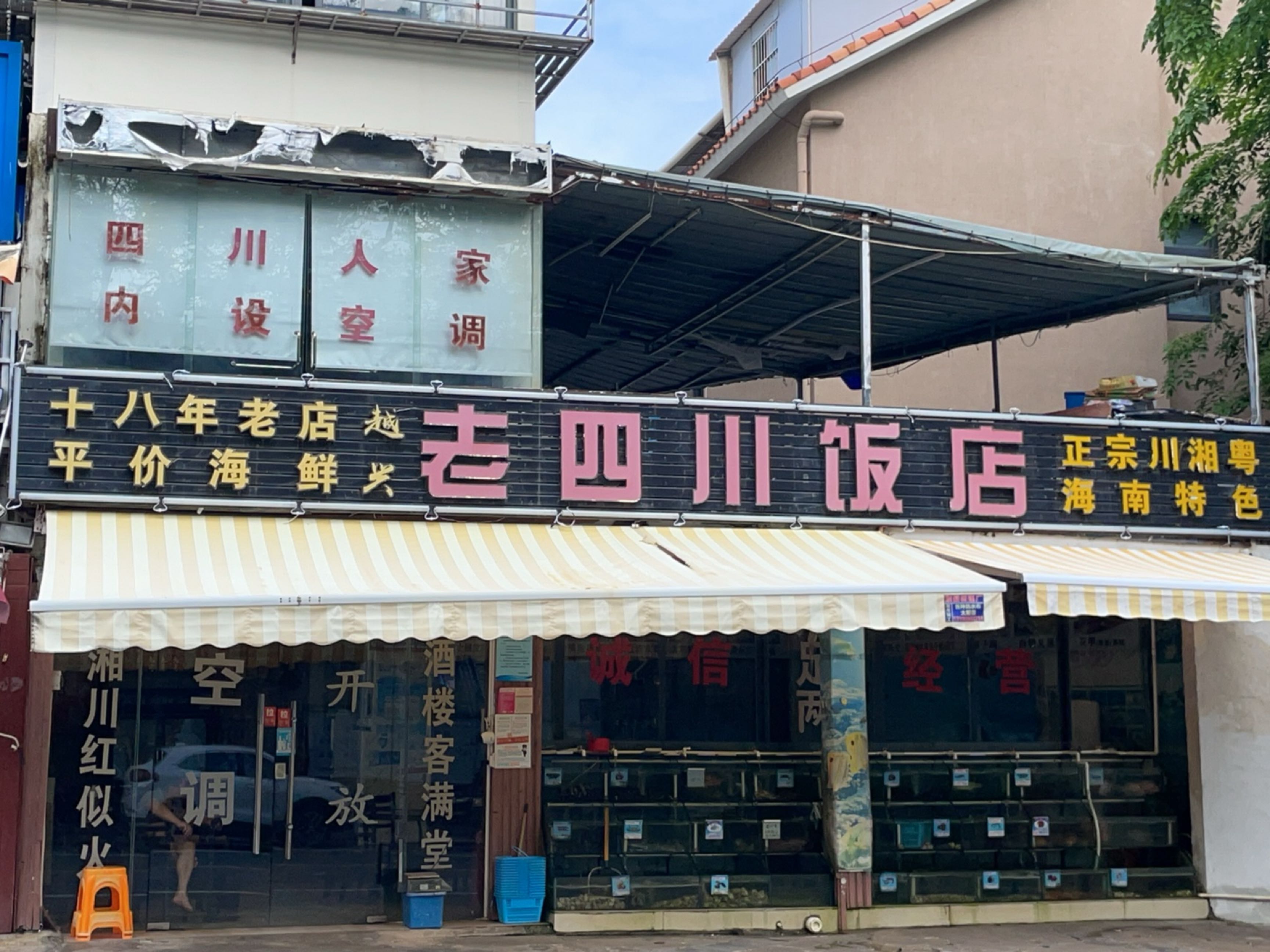 越兴老四川饭店