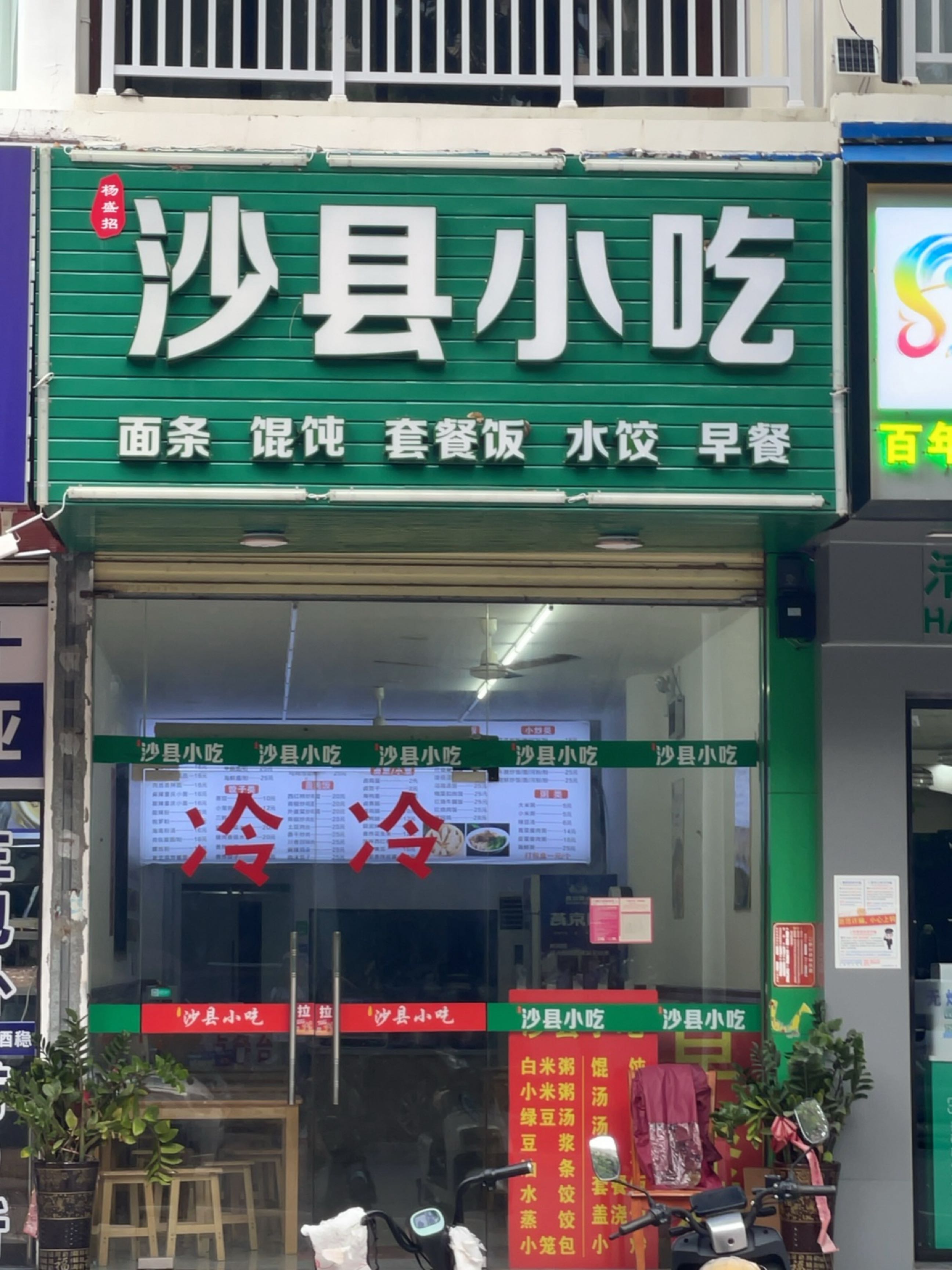 沙县小吃(中海路店)