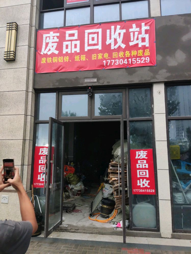 废品回收站