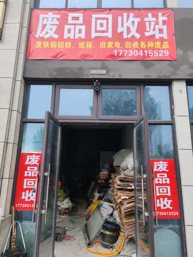 废品回收站