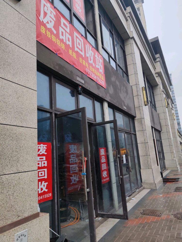 废品回收站