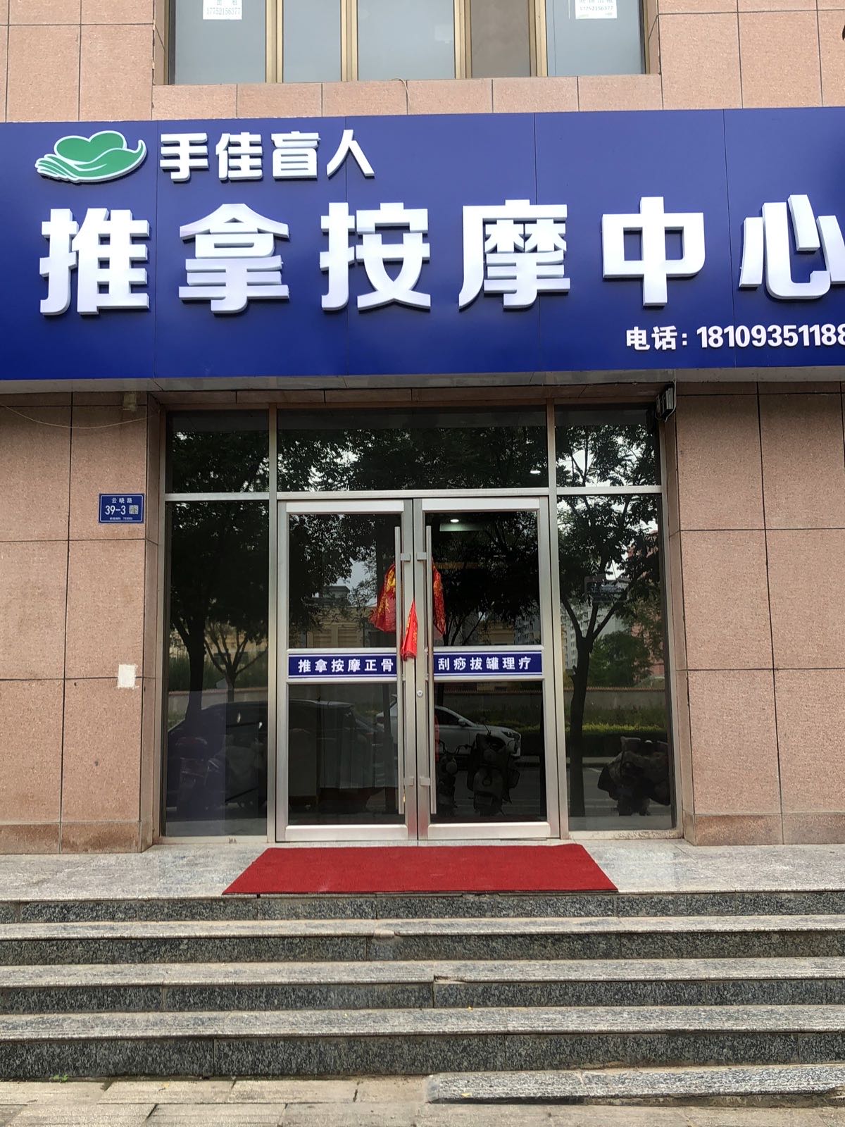 手佳盲人推拿按摩(天景翡翠城店)环境