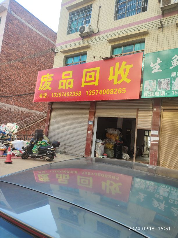 废品回收