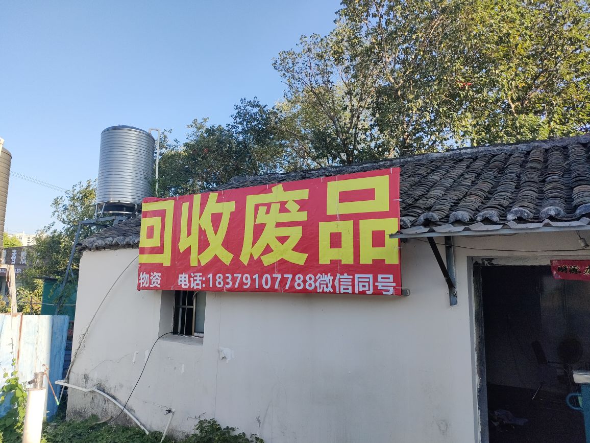 回收废品