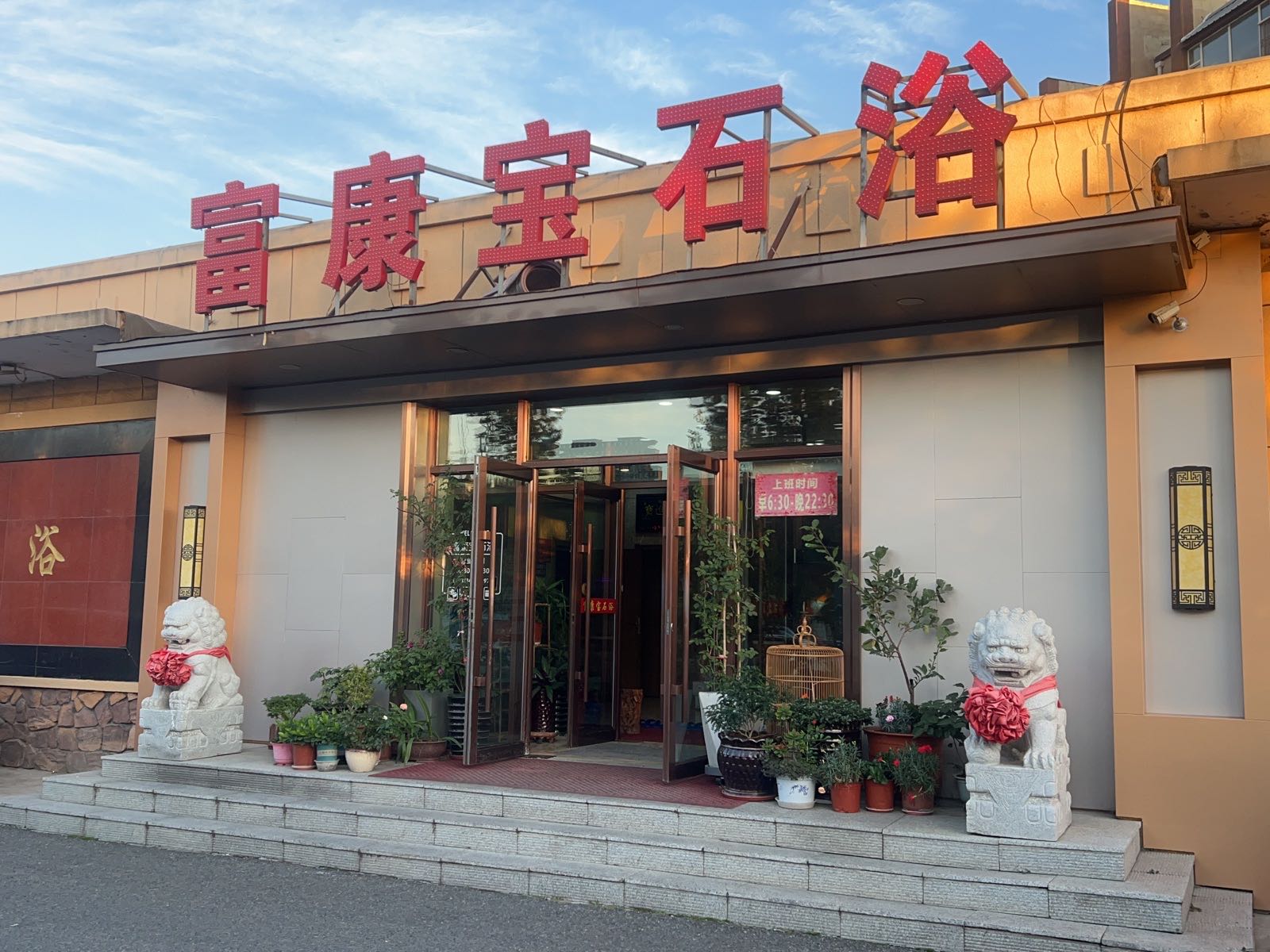 富康宝石浴