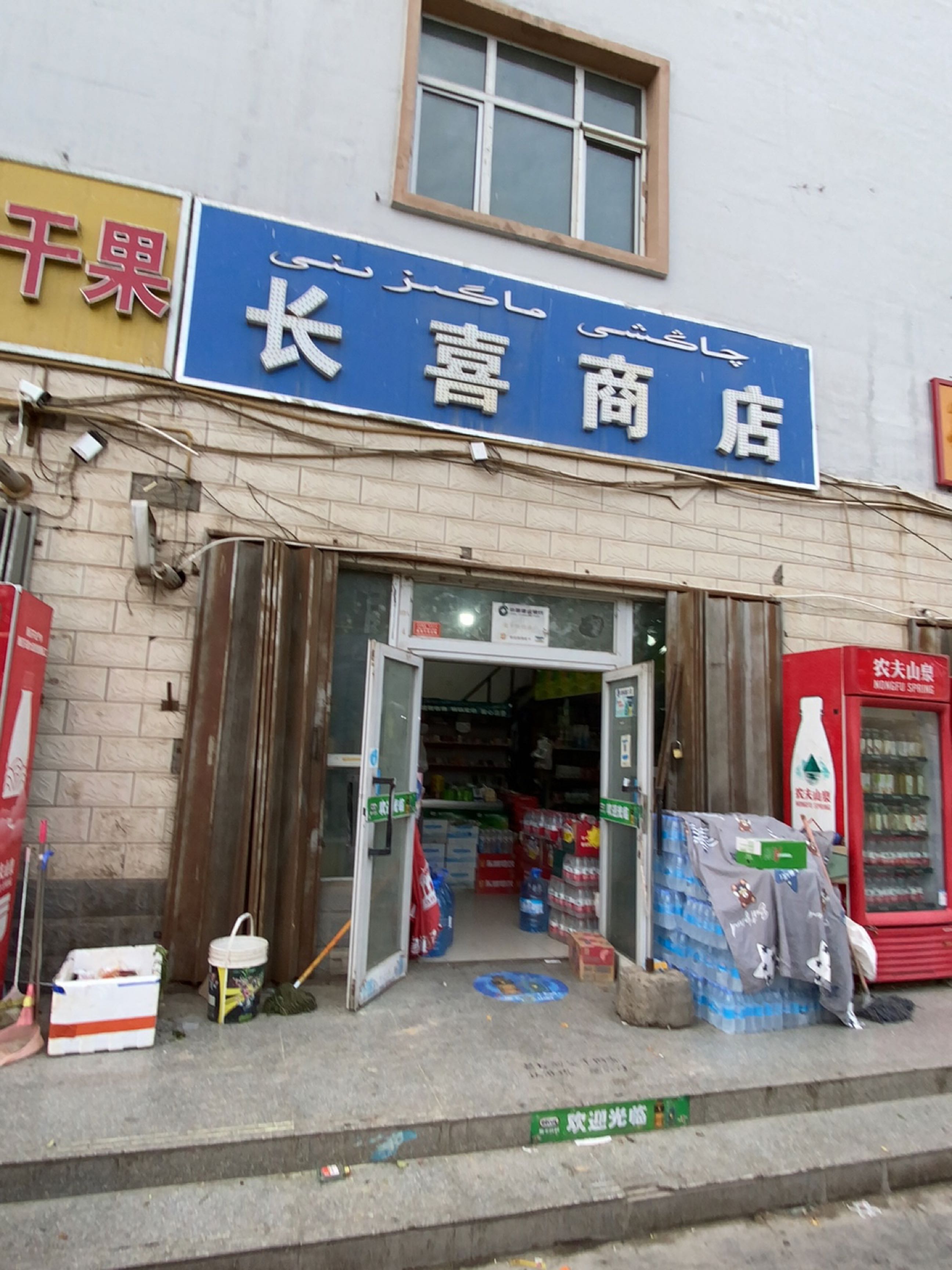 长喜商店