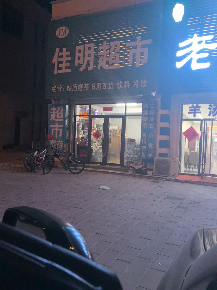 老四全羊馆