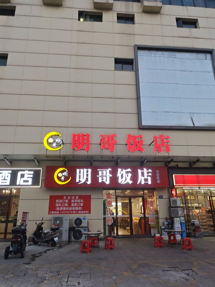 明哥饭店