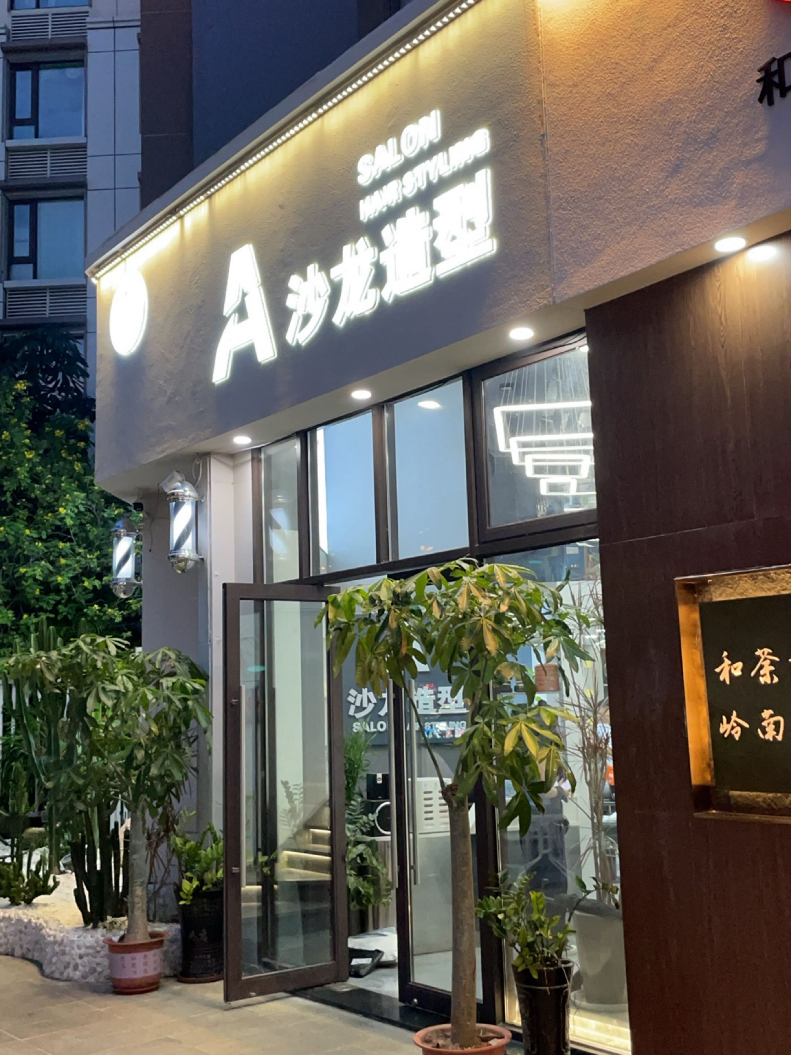A沙龙造型(新城路海上大都会右岸店)