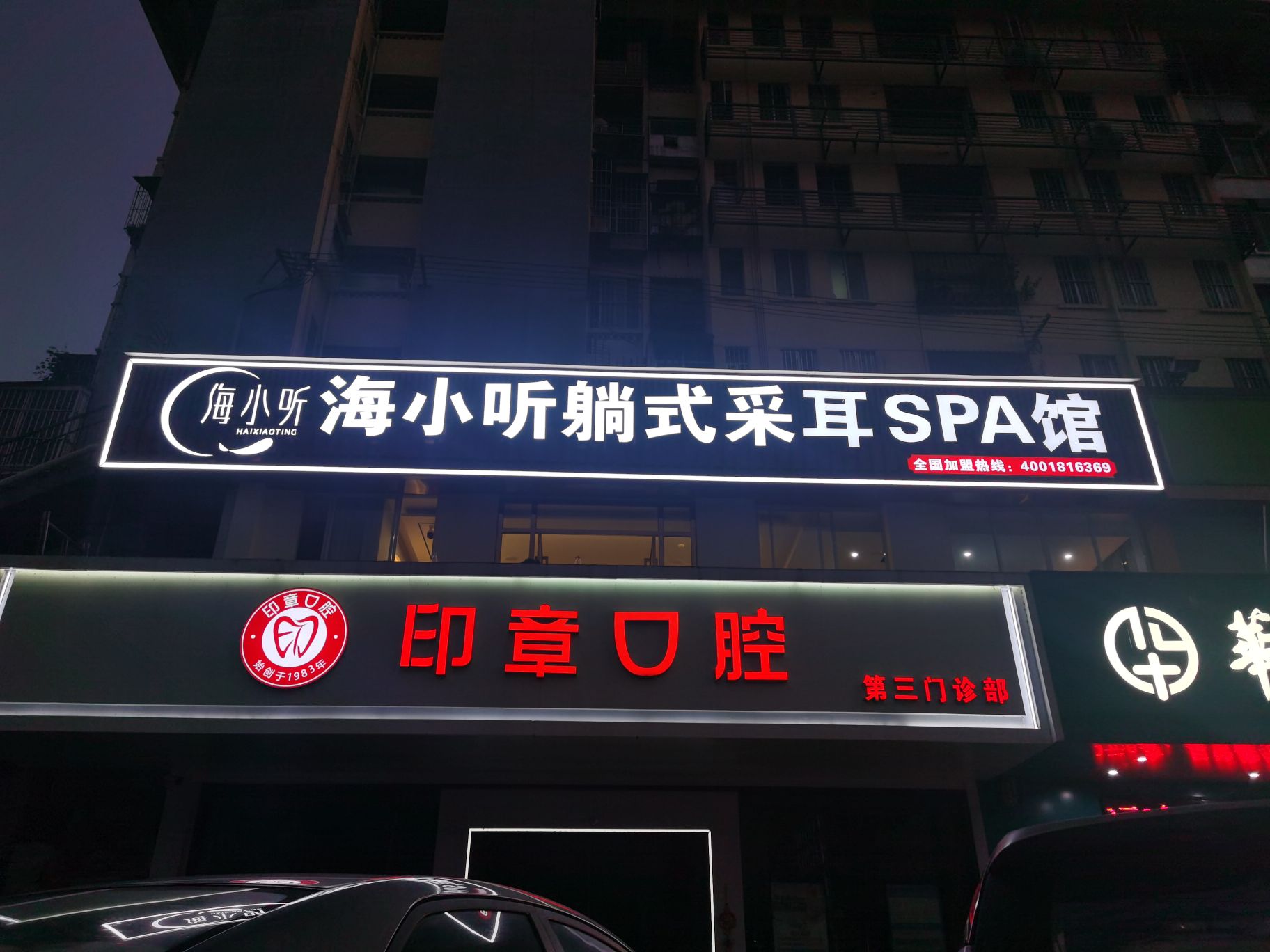 海小听躺式采耳SPA馆(民族大道店)